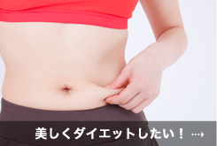 美しくダイエットしたい！